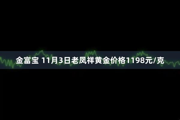 金富宝 11月3日老凤祥黄金价格1198元/克